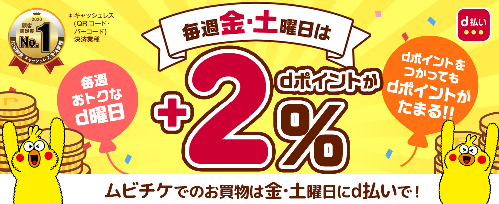 D曜日 ドコモ D払い デジタル映画鑑賞券 ムビチケ