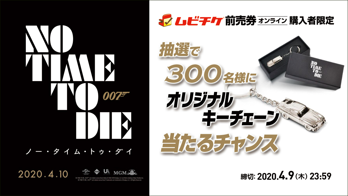映画『007／ノー・タイム・トゥ・ダイ』ムビチケを買ってオリジナルキーチェーンを当てよう！｜ムビチケ