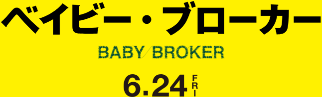 ベイビー・ブローカー』ムビチケ購入者限定キャンペーン|ムビチケ：オトクなデジタル映画鑑賞券