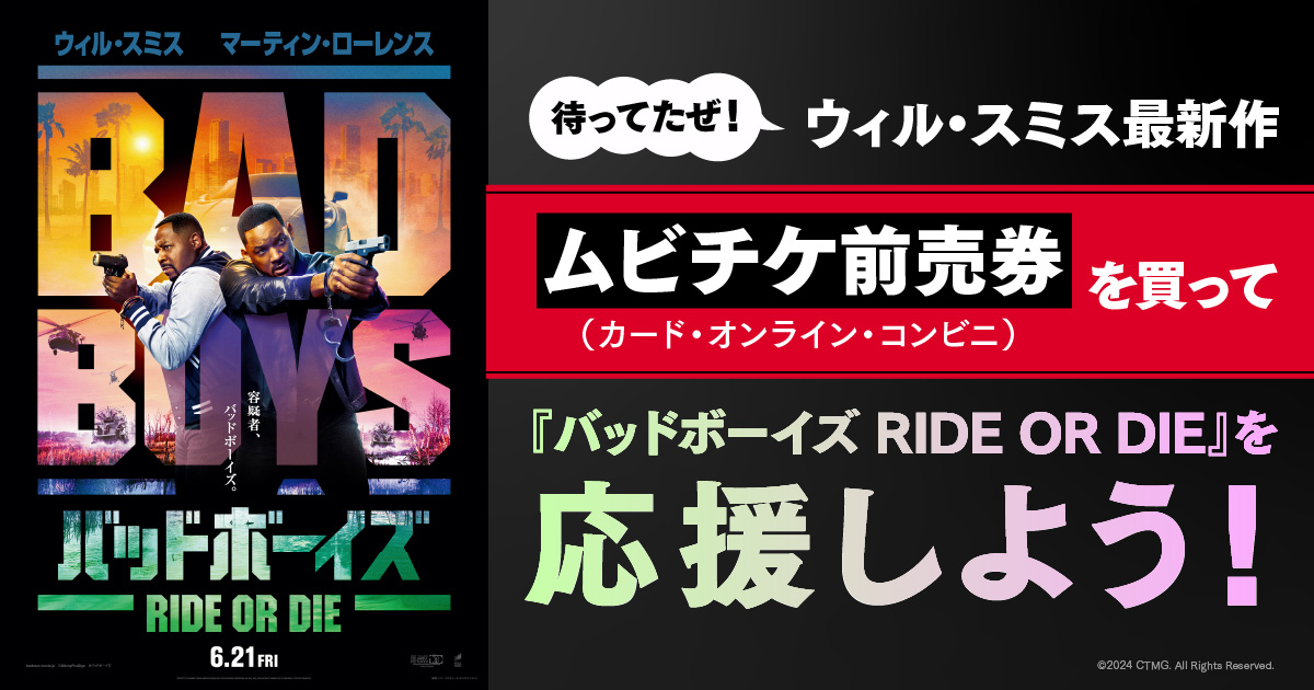 待ってたぜ！ウィル・スミス最新作『バッドボーイズ RIDE OR DIE』を応援しようキャンペーン