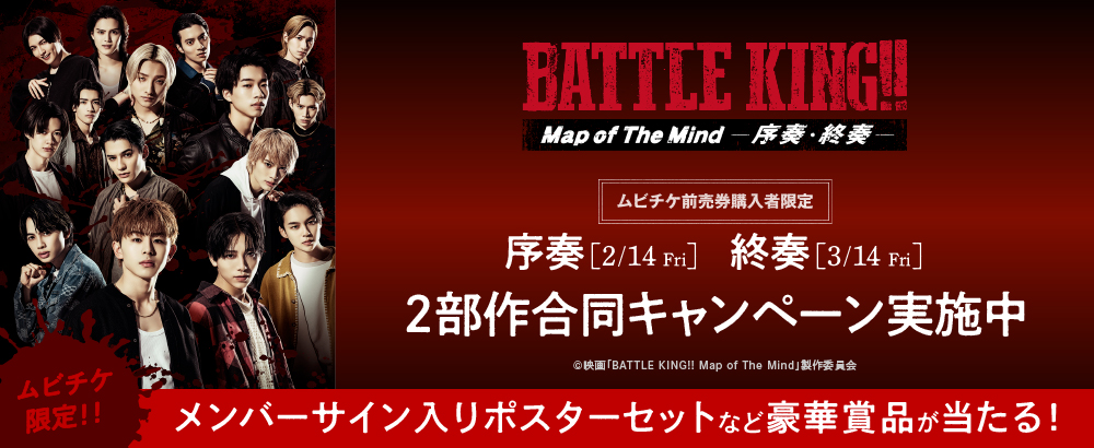 『BATTLE KING!! Map of The Mind -序奏-』『BATTLE KING!! Map of The Mind -終奏-』