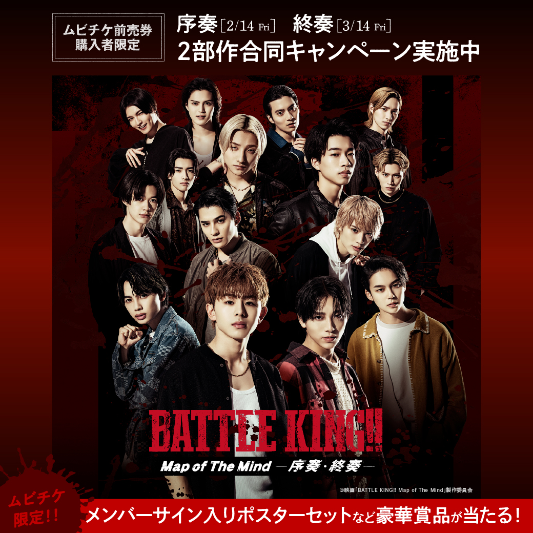 『BATTLE KING!! Map of The Mind -序奏-』『BATTLE KING!! Map of The Mind -終奏-』