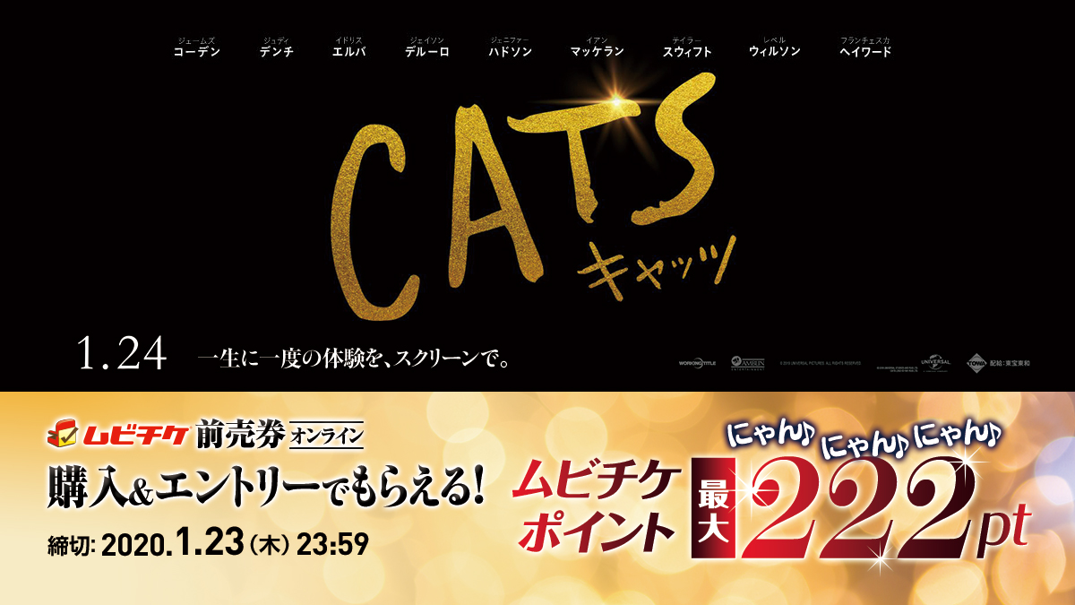映画『キャッツ』ムビチケ購入＆エントリーでポイントGET！一生