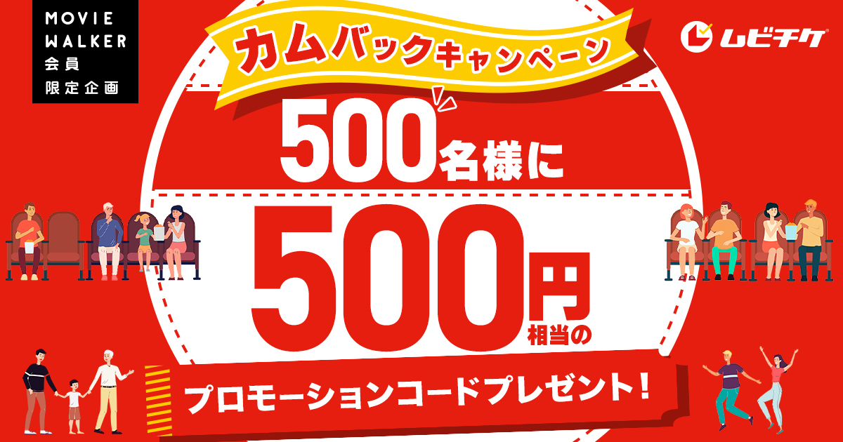 MOVIE WALKER会員限定 カムバックキャンペーン｜ムビチケ