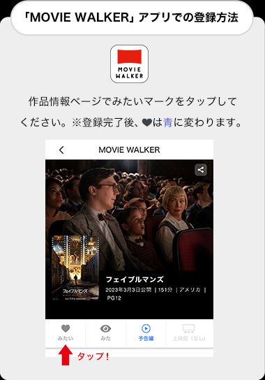 「MOVIE WALKER」アプリでの登録方法
