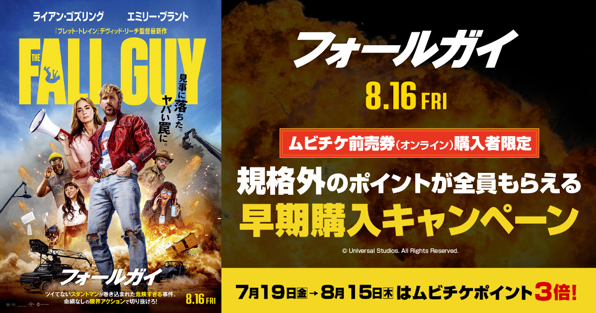 映画『フォールガイ』50組100名様MX4D®試写会ご招待！一足早く“規格GUY