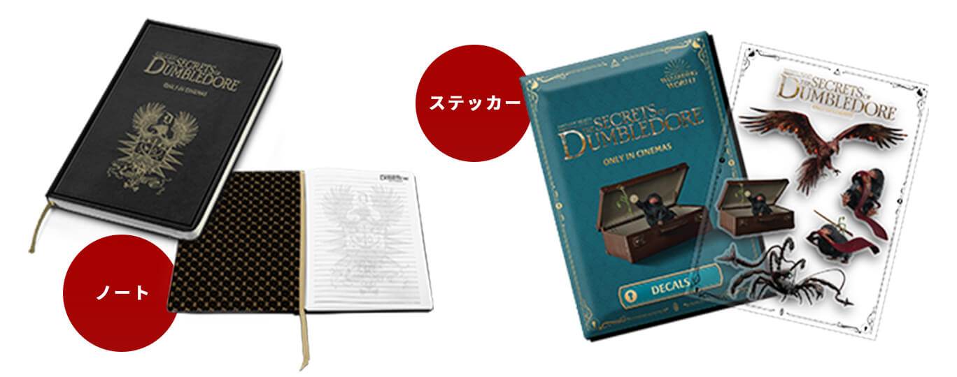 ファンタスティック・ビーストとダンブルドアの秘密』全員もらえる