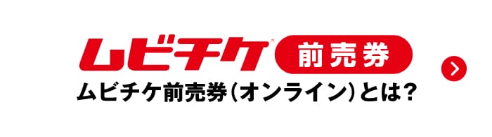 ムビチケ前売券 ムビチケ前売券（オンライン）とは？