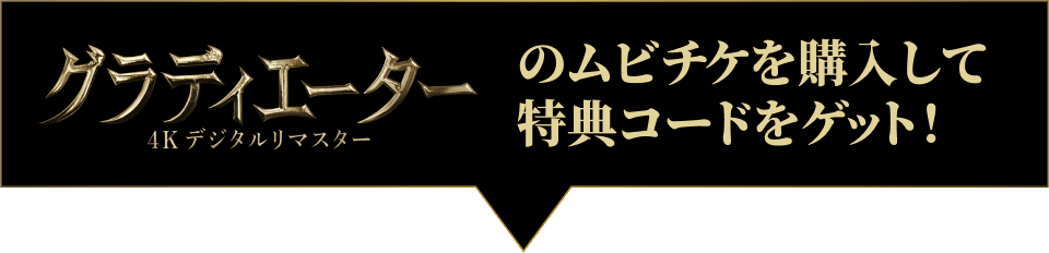 『グラディエーター 4Kデジタルリマスター』のムビチケを購入して特典コードをゲット!