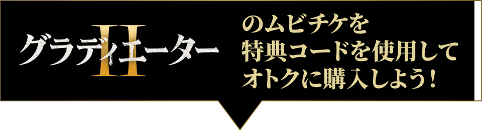 『グラディエーター 4Kデジタルリマスター』のムビチケをオトクに購入しよう!