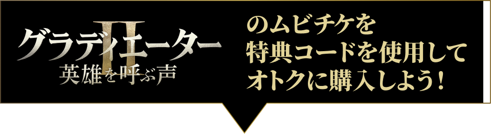 『グラディエーター 4Kデジタルリマスター』のムビチケをオトクに購入しよう!