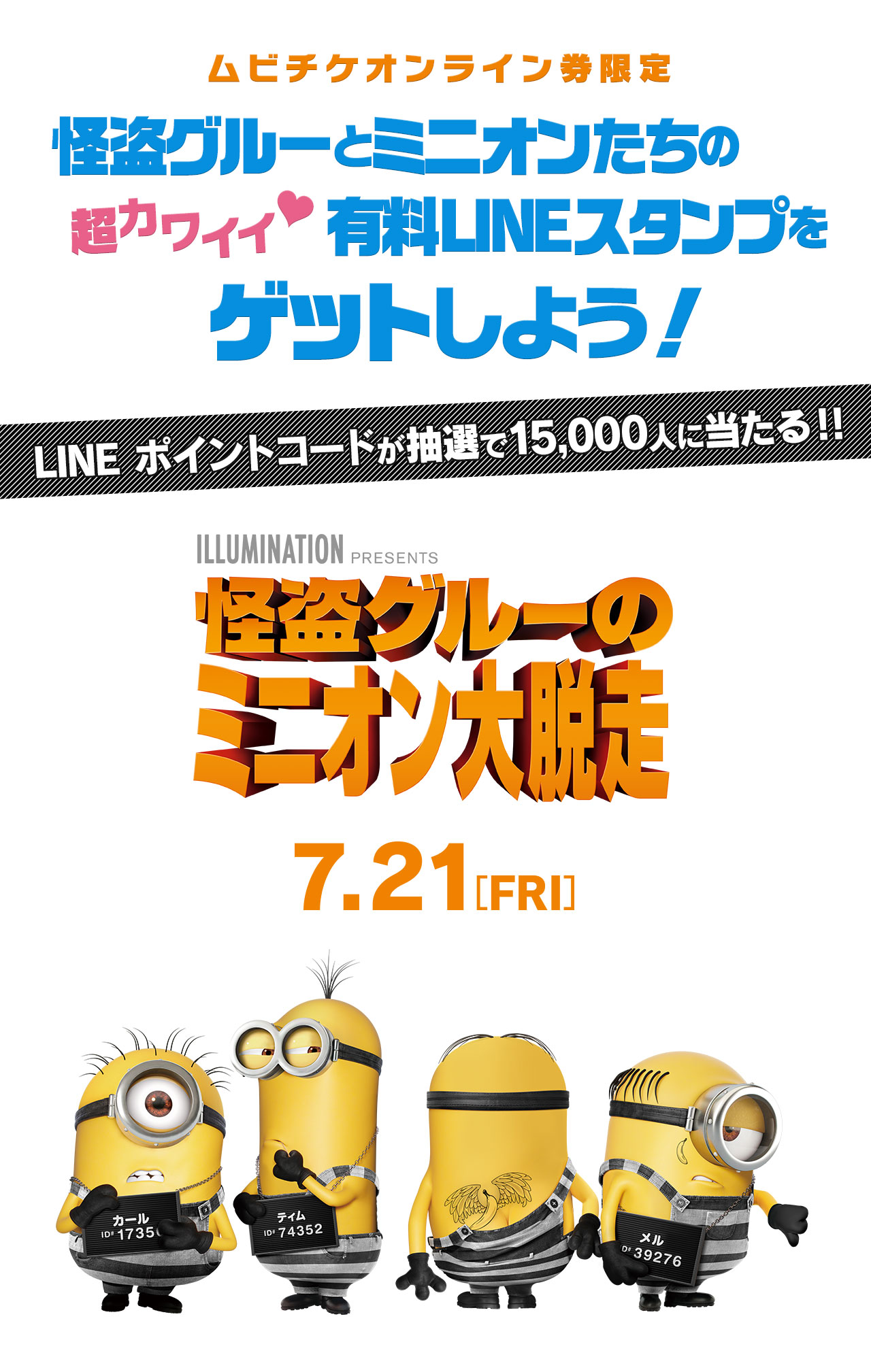 購入者限定キャンペーン 怪盗グルーのミニオン大脱走 7 21公開 映画前売券 ムビチケ オンライン