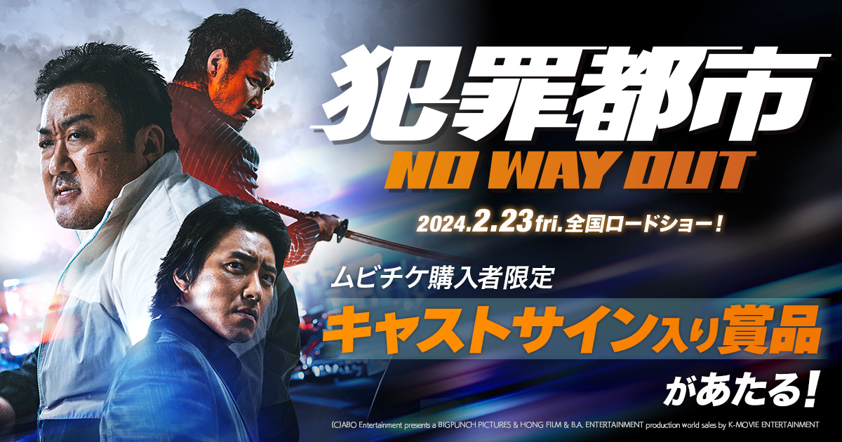 犯罪都市 NO WAY OUT』ムビチケ前売券購入者限定キャンペーン