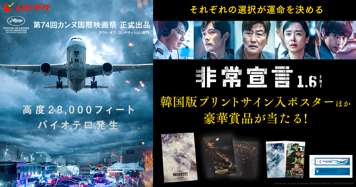 映画『非常宣言』購入者限定プレゼントキャンペーン｜ムビチケ