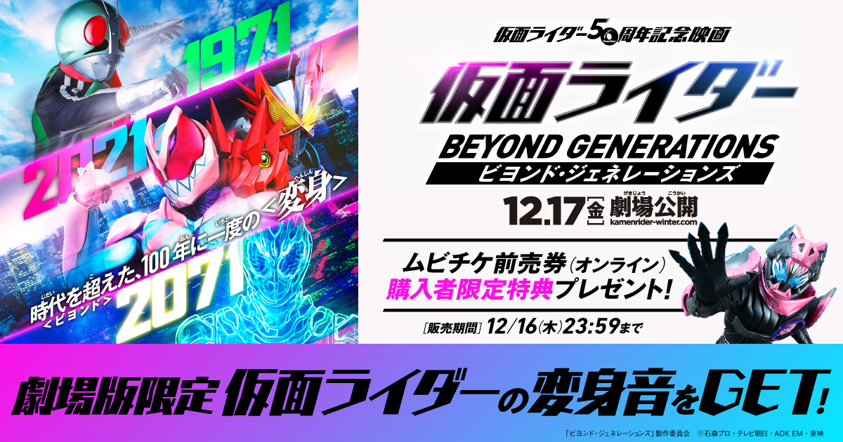 仮面ライダー ビヨンド・ジェネレーションズ』ムビチケ前売券