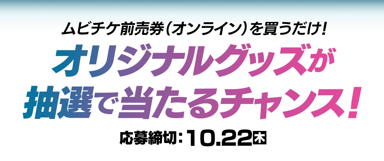 映画 きみの瞳が問いかけている 購入者限定キャンペーン ムビチケ