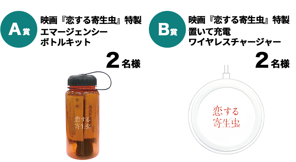 恋する寄生虫』ムビチケ前売券（オンライン券）購入者限定キャンペーン