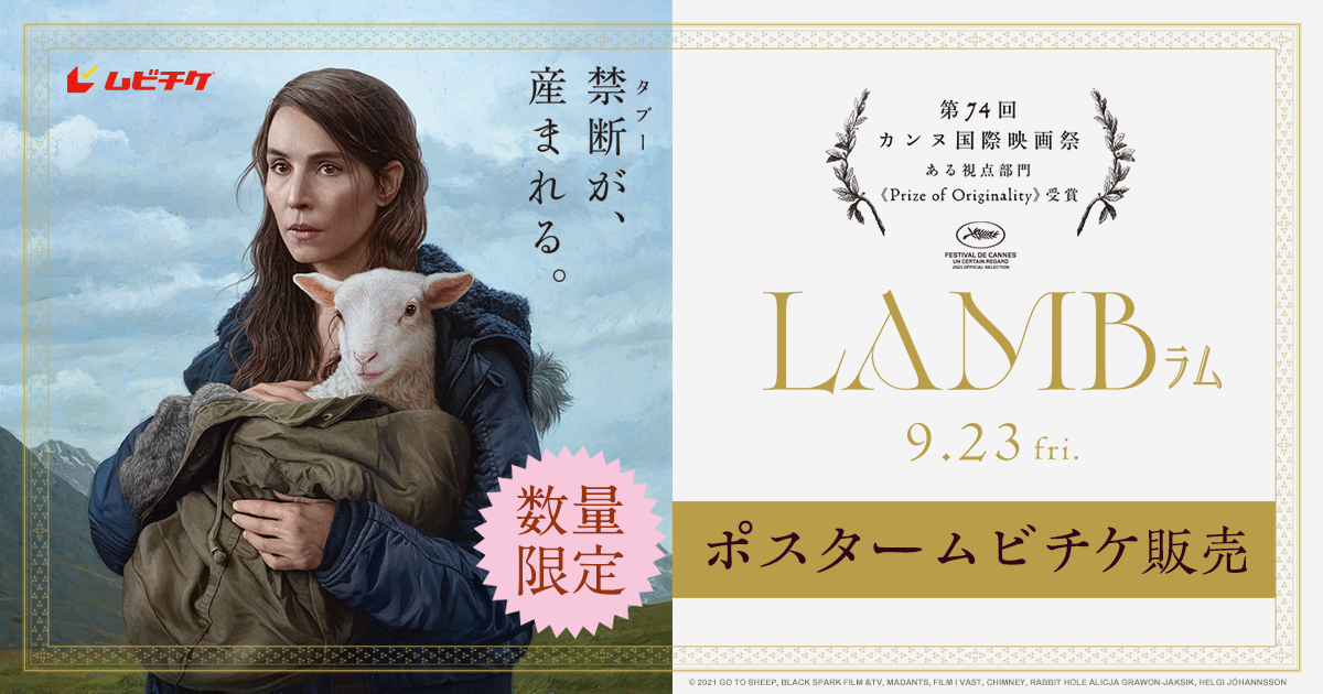 映画『LAMB／ラム』B2ポスタームビチケ｜ムビチケ