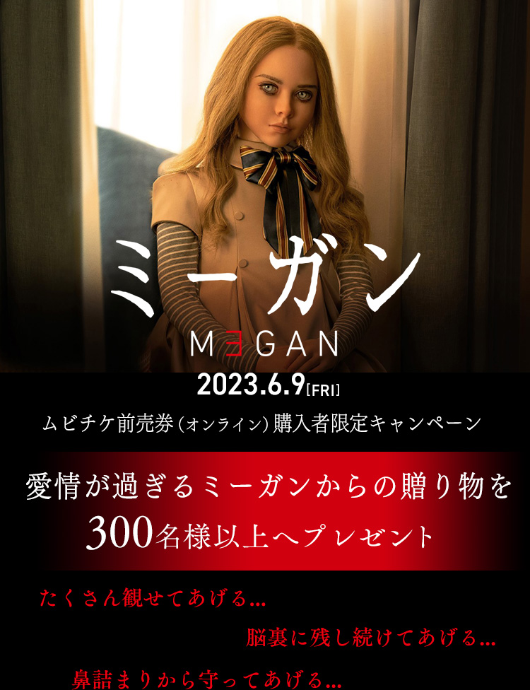 M3GAN／ミーガン』購入者限定キャンペーン|ムビチケ：オトクなデジタル ...