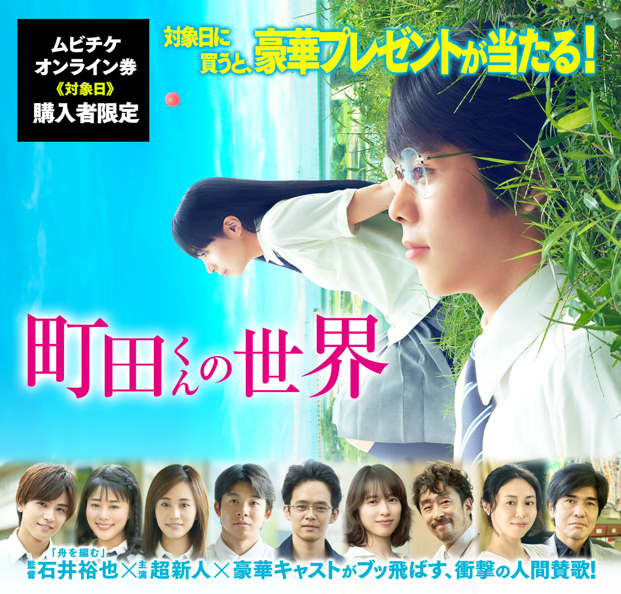 町田くんの世界 のムビチケオンライン券を対象日に買うと豪華プレゼントが当たる ムビチケ