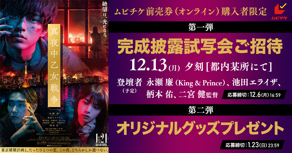 真夜中乙女戦争』ムビチケ前売券（オンライン）購入者限定
