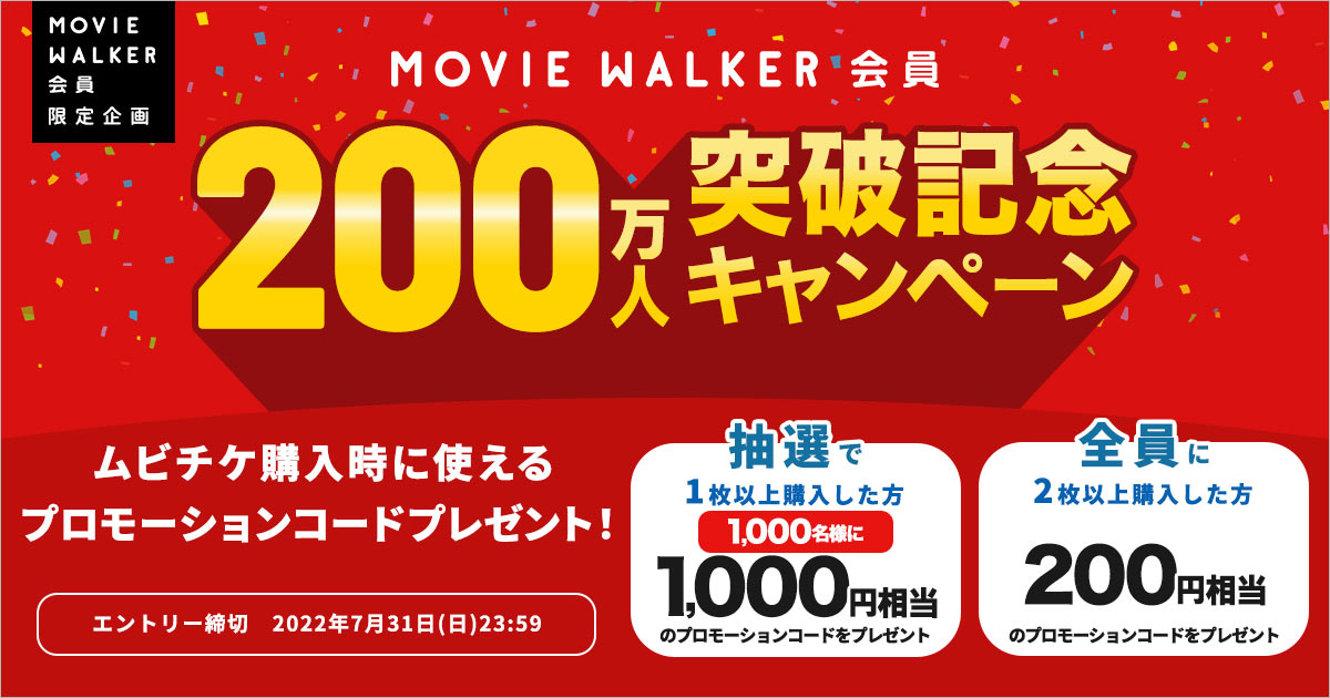 MOVIE WALKER会員200万人突破記念キャンペーン｜ムビチケ