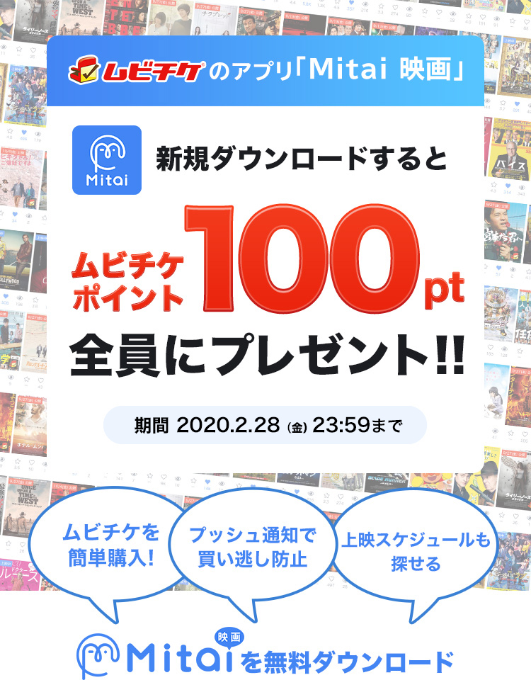 アプリダウンロードキャンペーン ムビチケのアプリ Mitai 映画