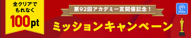 アプリダウンロードキャンペーン ムビチケのアプリ Mitai 映画