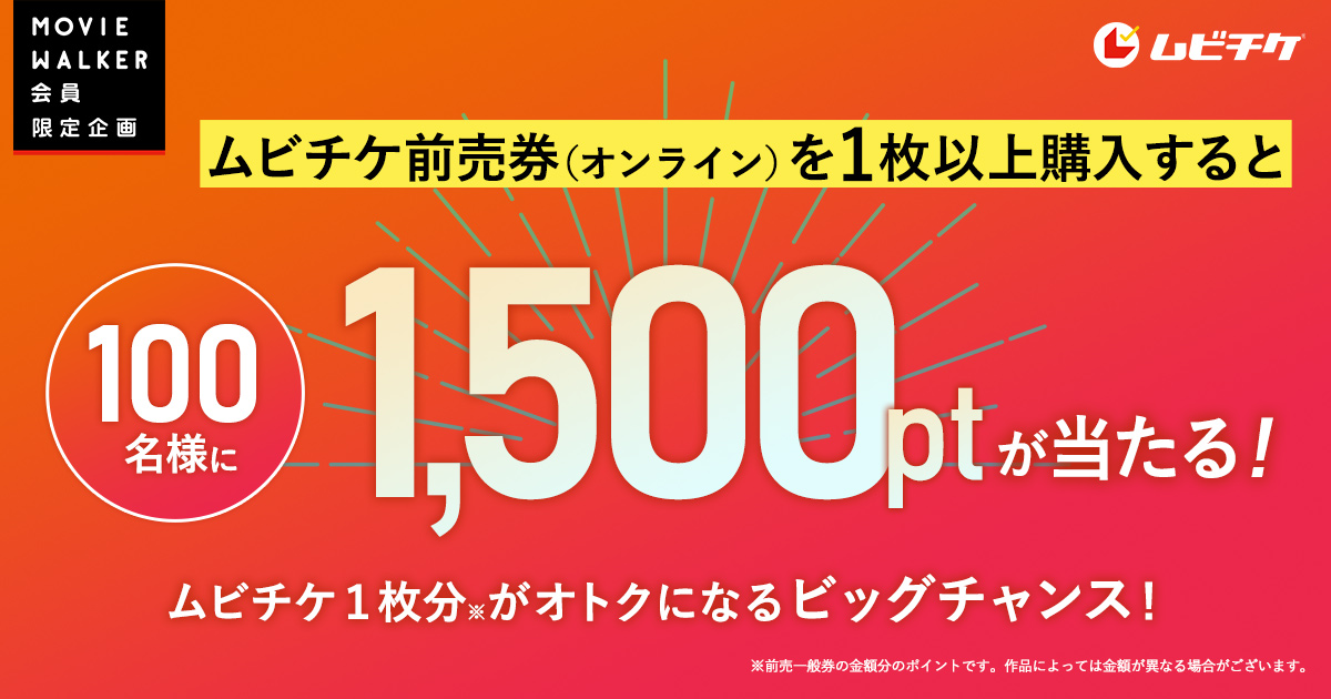 抽選で1,500円相当のムビチケポイントを100名様にプレゼント
