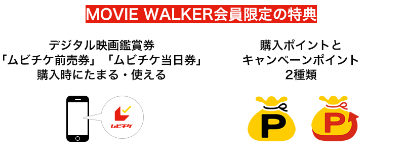 抽選で1,500円相当のムビチケポイントを100名様にプレゼント！MOVIE WALKER会員限定のビッグなキャンペーン｜ムビチケ