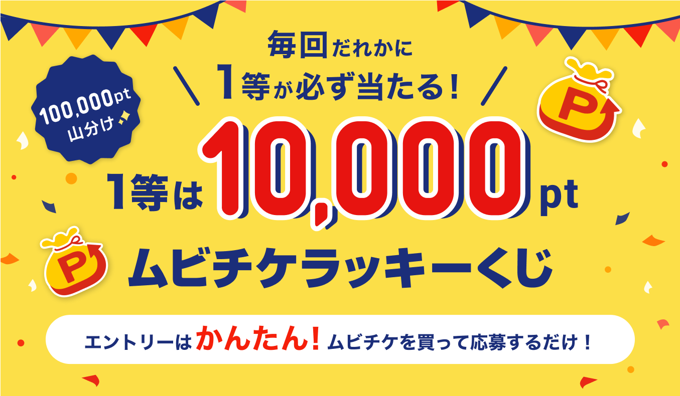 毎回一等が当たる！一等は10,000pt ムビチケラッキーくじ　100,000pt山分け　エントリーは簡単！ムビチケを買って応募するだけ！