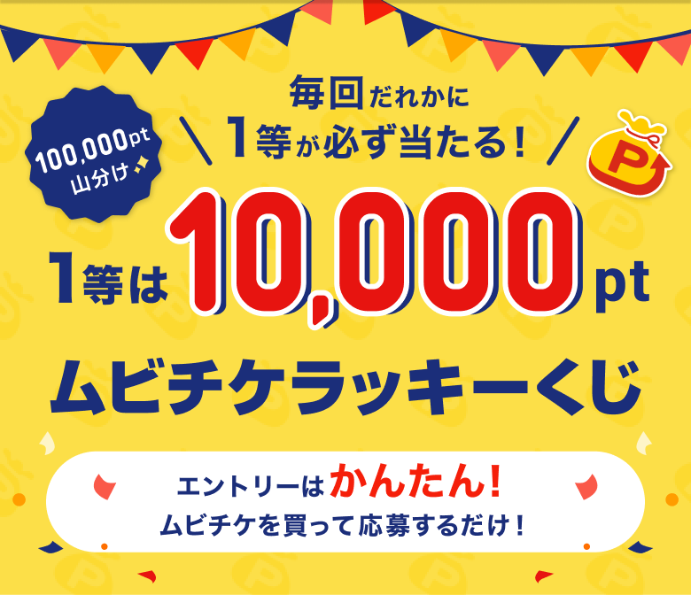 毎回一等が当たる！一等は10,000pt ムビチケラッキーくじ　100,000pt山分け　エントリーは簡単！ムビチケを買って応募するだけ！