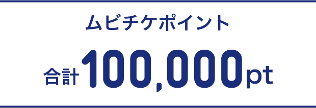 ムビチケポイント 合計100,000pt