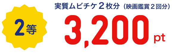 2等 実質ムビチケ2枚分（映画鑑賞2回分）3,200pt