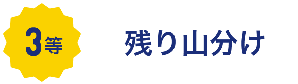 3等 残り山分け