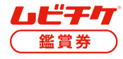 ムビチケ鑑賞券ロゴ
