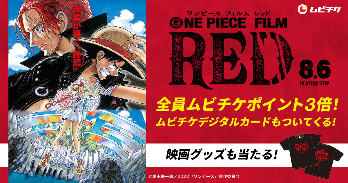 全員ポイント3倍 劇場版 One Piece Film Red 購入者限定キャンペーン ムビチケ オトクなデジタル映画鑑賞券