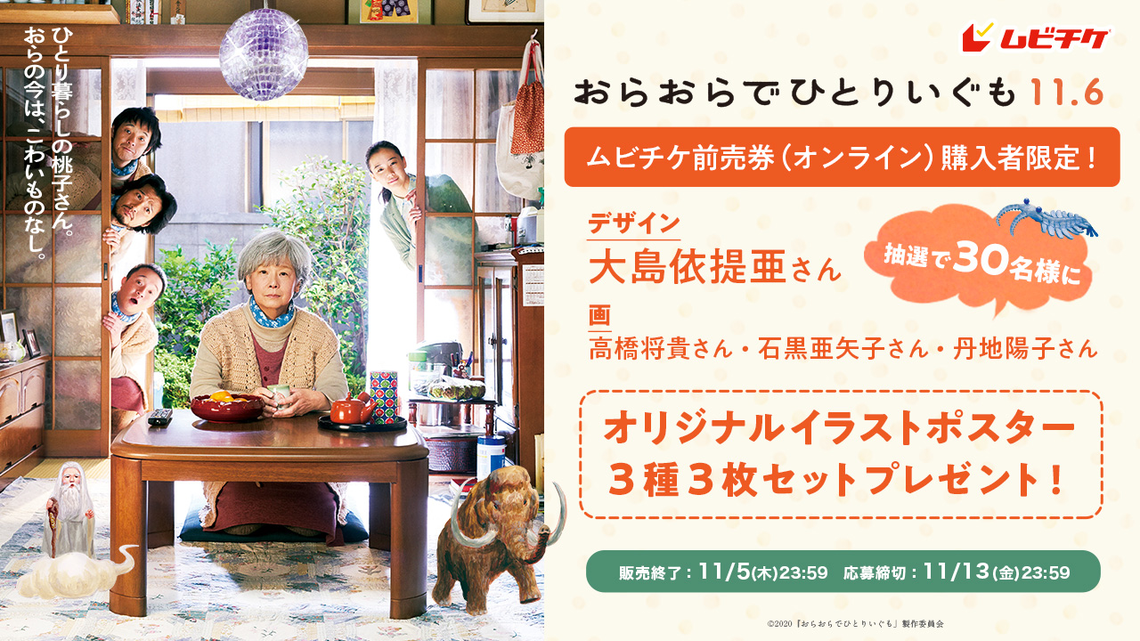 映画『おらおらでひとりいぐも』購入者限定プレゼントキャンペーン 