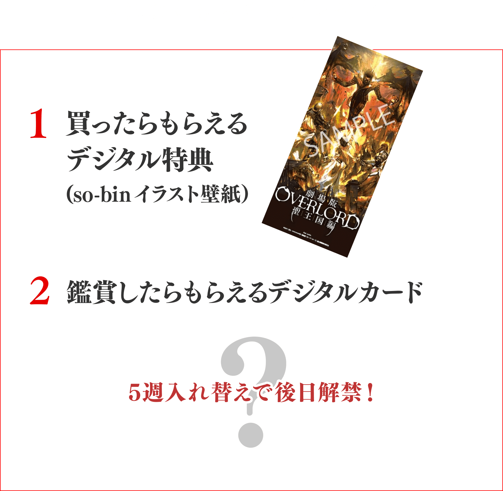 もれなくもらえるプレゼント　1.買ったらもらえるデジタル特典（so-binイラスト壁紙）　2.鑑賞したらもらえるデジタルカード