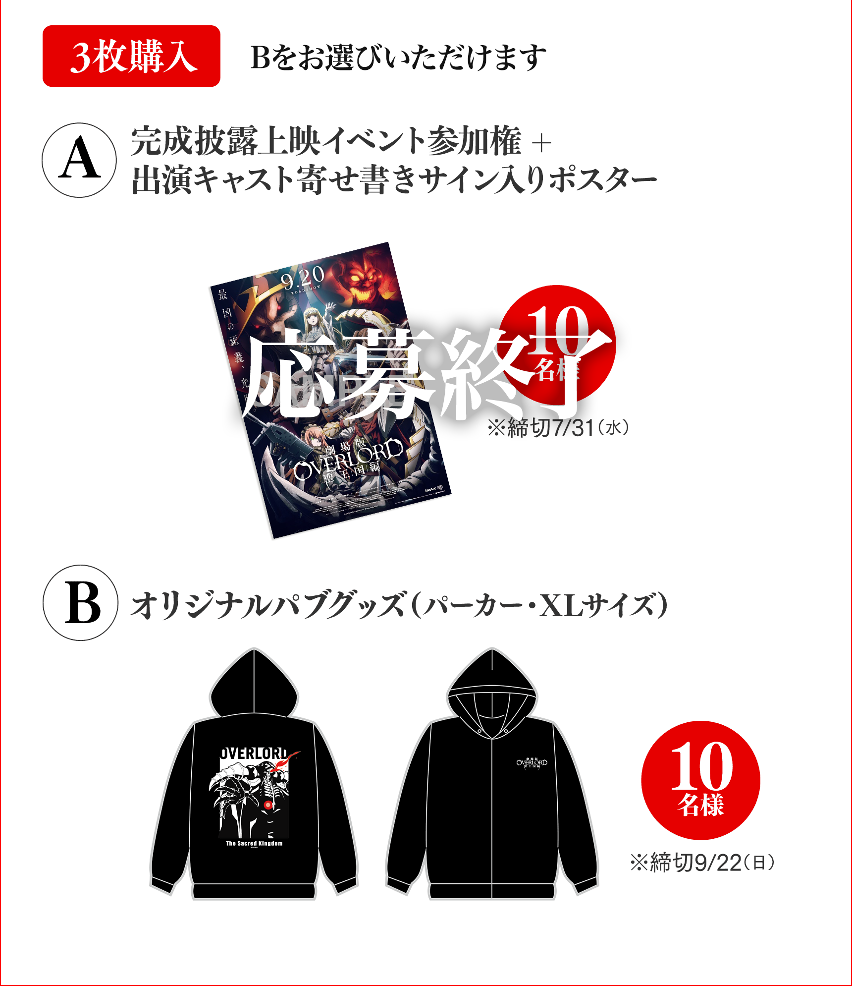 3枚購入:A、Bどちらかお選びいただけます。A:完成披露試写会イベント参加券+出演キャスト寄せ書きサイン入りポスター10名様　※締切7/31（水）　B:オリジナルパブグッズ（パーカーXLサイズ）10名様　※締切9/22（日）