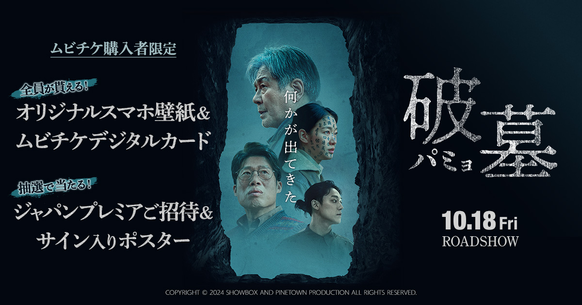 破墓／パミョ』ムビチケ前売券購入者限定キャンペーン