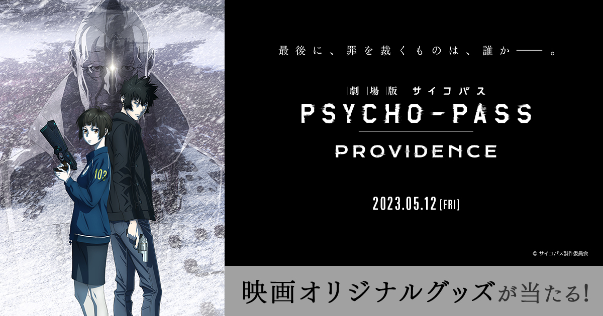 劇場版 PSYCHO-PASS サイコパス PROVIDENCE』ムビチケ前売券