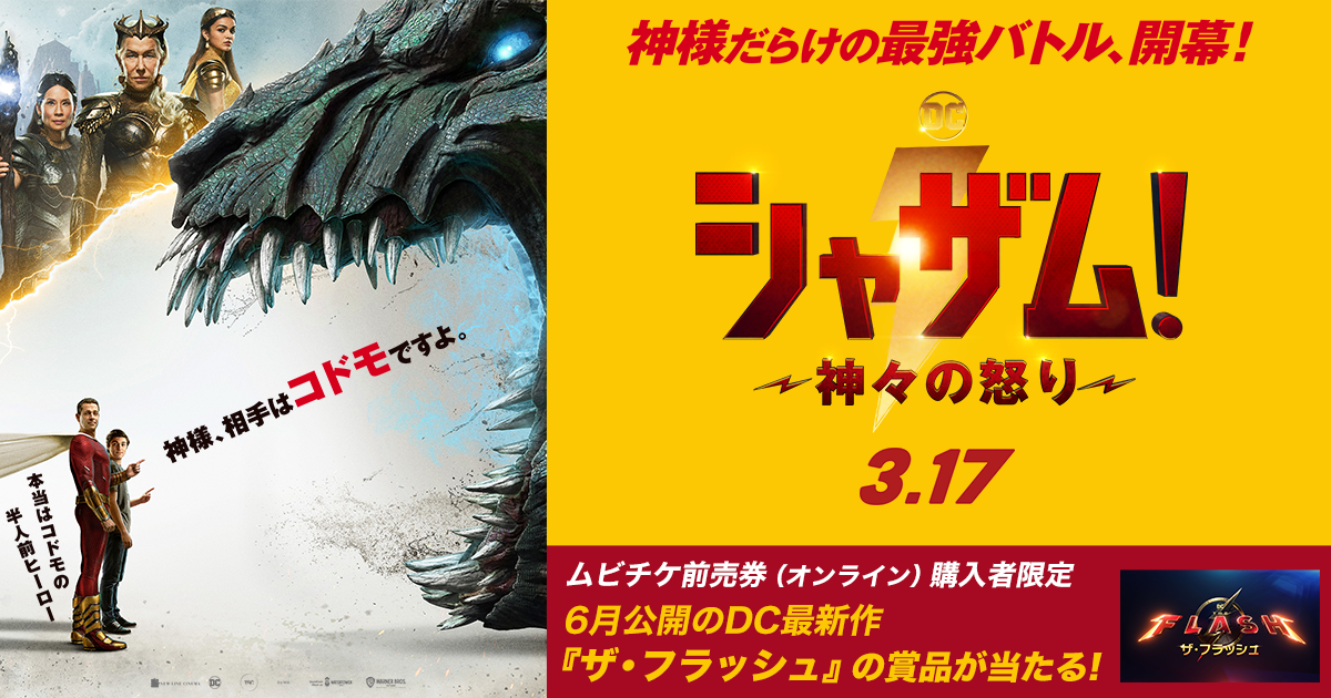 映画『シャザム！～神々の怒り～』ムビチケ前売券購入者限定キャンペーン