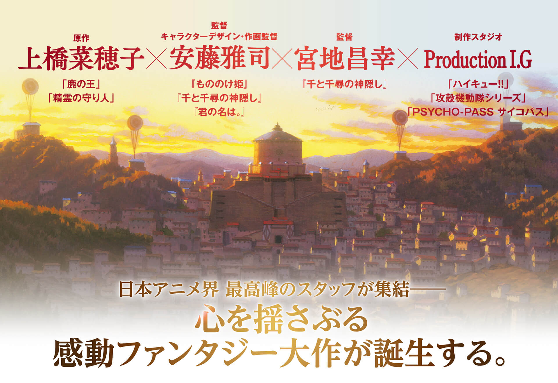 日本アニメ界最高のスタッフが集結ーー心を揺さぶる感動ファンタジー大作が誕生する。