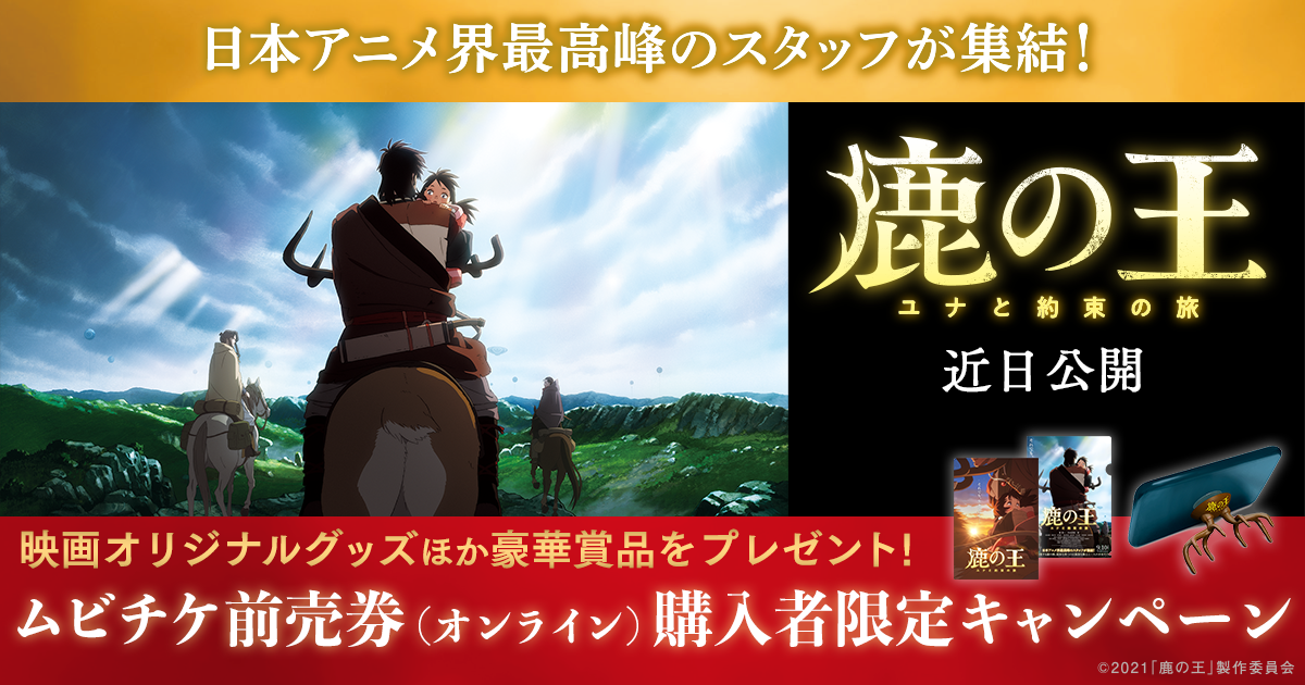 映画 鹿の王 ユナと約束の旅 ムビチケ前売券 オンライン 購入者限定キャンペーン ムビチケ