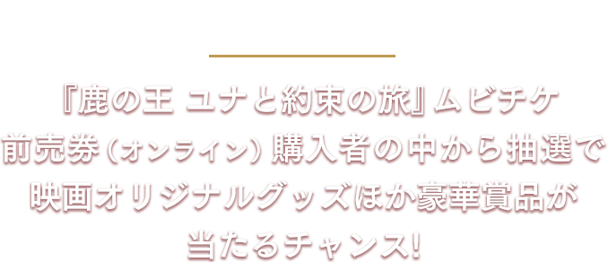 映画 鹿の王 ユナと約束の旅 ムビチケ前売券 オンライン 購入者限定キャンペーン ムビチケ