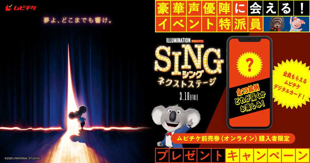 SING／シング：ネクストステージ』ムビチケ前売券（オンライン）購入者