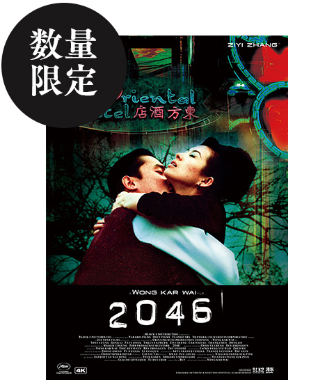 『2046 4K』海外版A3ポスタームビチケ