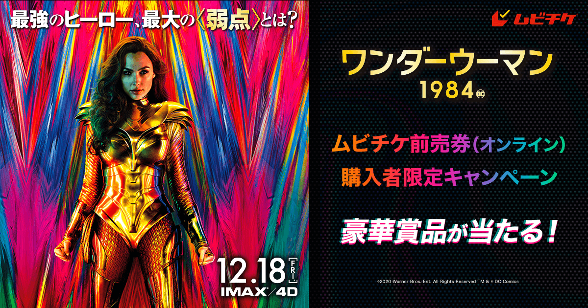 映画 ワンダーウーマン 1984 ムビチケ前売券 オンライン 購入者限定キャンペーン いますぐ購入