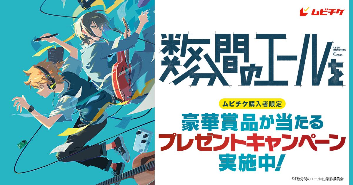 数分間のエールを』ムビチケ前売券購入者限定キャンペーン